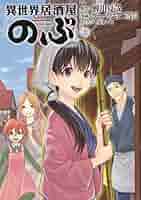 Amazon.co.jp: 異世界居酒屋「のぶ」 (7) (角川コミックス